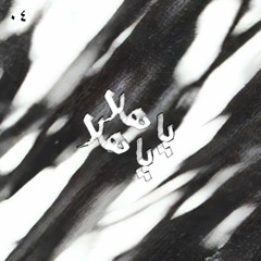 Ya Hala Ya Hala Mix (٠٤)