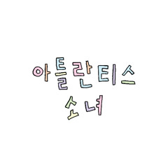 아틀란티스 소녀