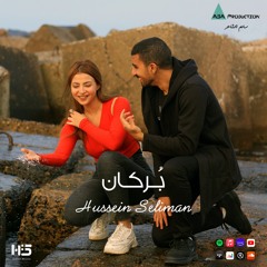 بركان - حسين سليمان | Borkan - Hussein Seliman