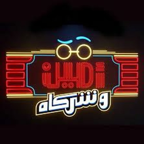 فاست فود - رغيف يجر رغيف - أمين وشركاه