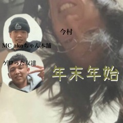 年末年始(feat.akaちゃん本舗)
