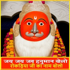Jai Jai Jai Hanuman Bolo Rokadiya Ji Ka Naam Bolo