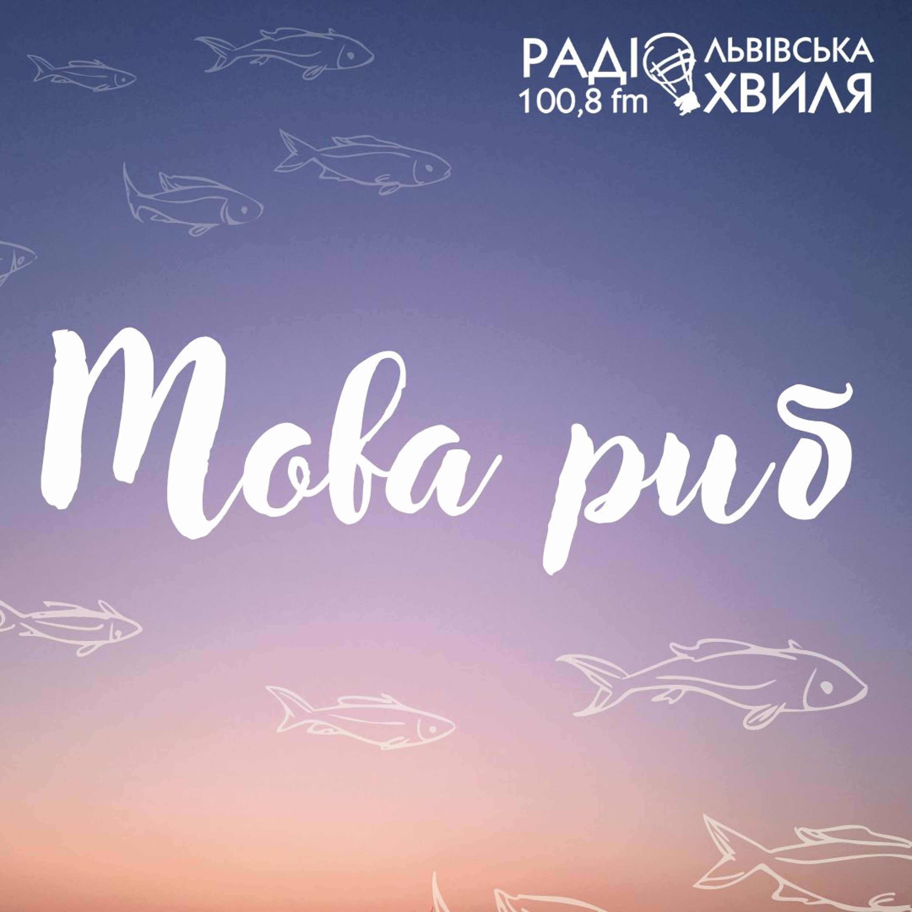 МОВА РИБ // Випуск 2_Мурашки від музики і страху episode artwork