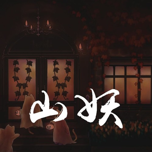 皮卡丘多多 - 山妖「谁在深夜瞒天过海，装模作样身穿羽衣」【動態歌詞/Lyrics Video】