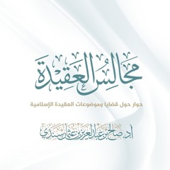 مجالس العقيدة (4)