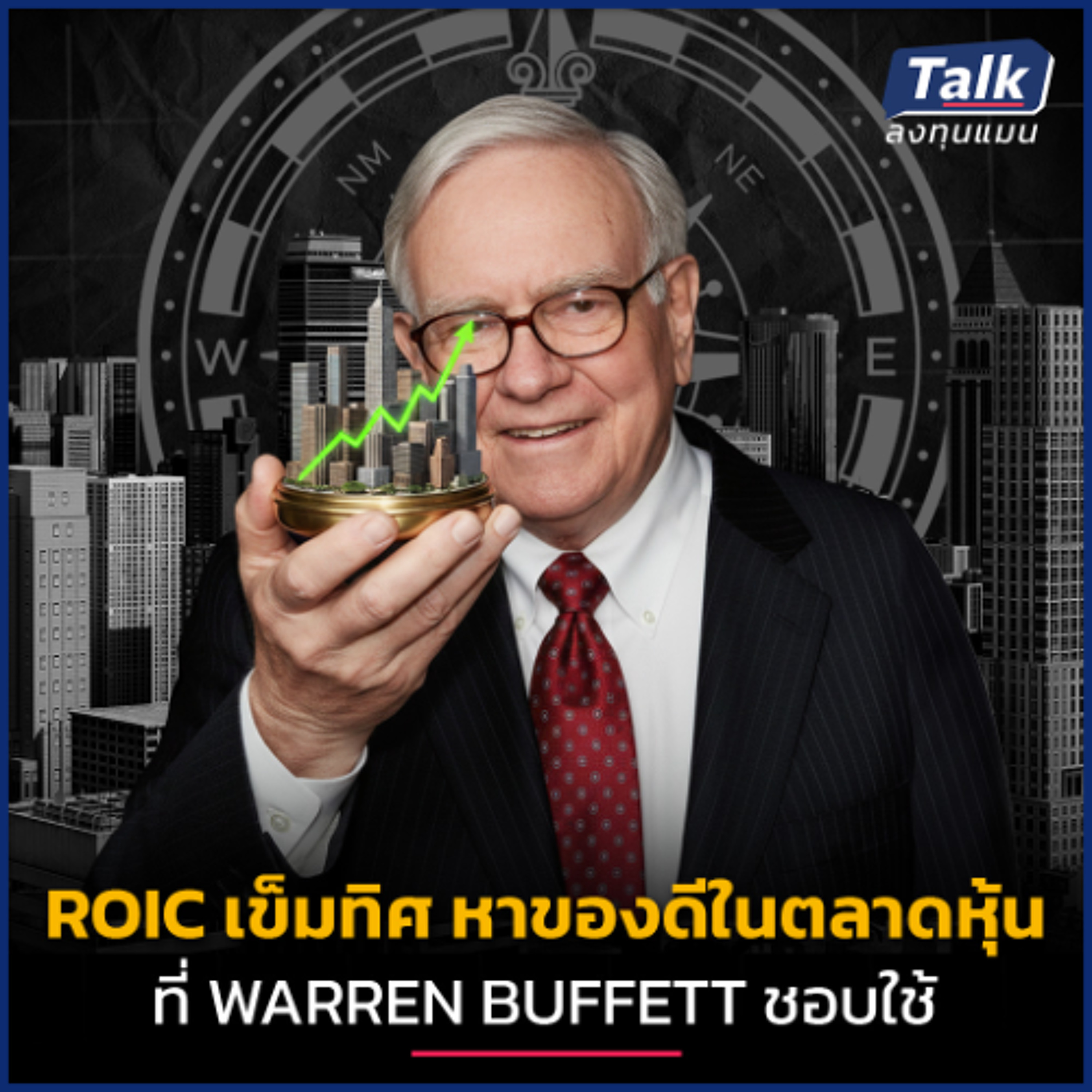 เปิดเทคนิควิเคราะห์ด้วย ROIC หุ้นไทย-สหรัฐฯ ของดีอยู่ตรงไหน ? | Talk ลงทุนแมน