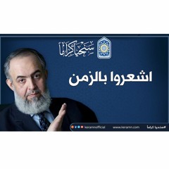 🔴اشعروا بالزمن لأن الأيام ليس بعضها كبعض | حازم صلاح أبوإسماعيل