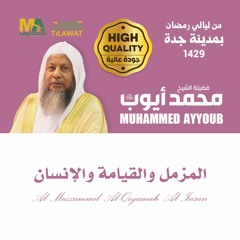 المزمل والقيامة والإنسان من ليالي رمضان 1429 بمدينة جدة - الشيخ محمد أيوب