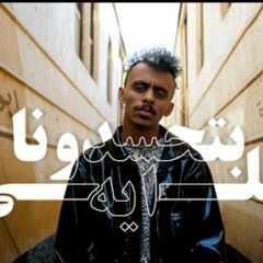 مهرجان بتحسدونا علي ايه - كزبره - توزيع ابو عبير