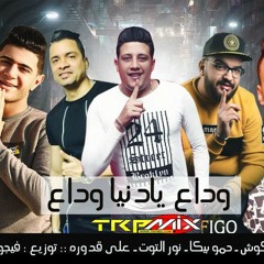 وداع يا دنيا وداع - حمو بيكا - حسن شاكوش - السيد ابو جبل