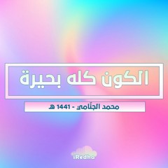 الكون الليلة بحيرة مولد راعي الغيرة.. محمد الجنامي