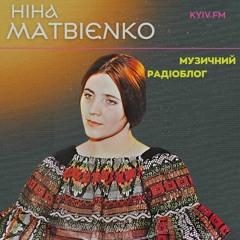 НІНА МАТВІЄНКО - МУЗБЛОГ