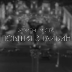 Повітря з глибин