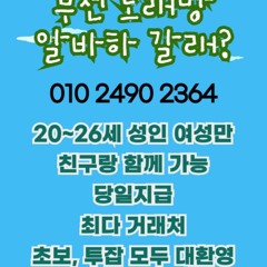O1O-2490.2364 부천 신중동 노래방 도우미 아가씨 보도 사무실 유흥 주점 가라오케 룸 퍼블릭 노래 선수 호빠 초이스 주대 주대문의 알바 예약 O1O-2490.2364