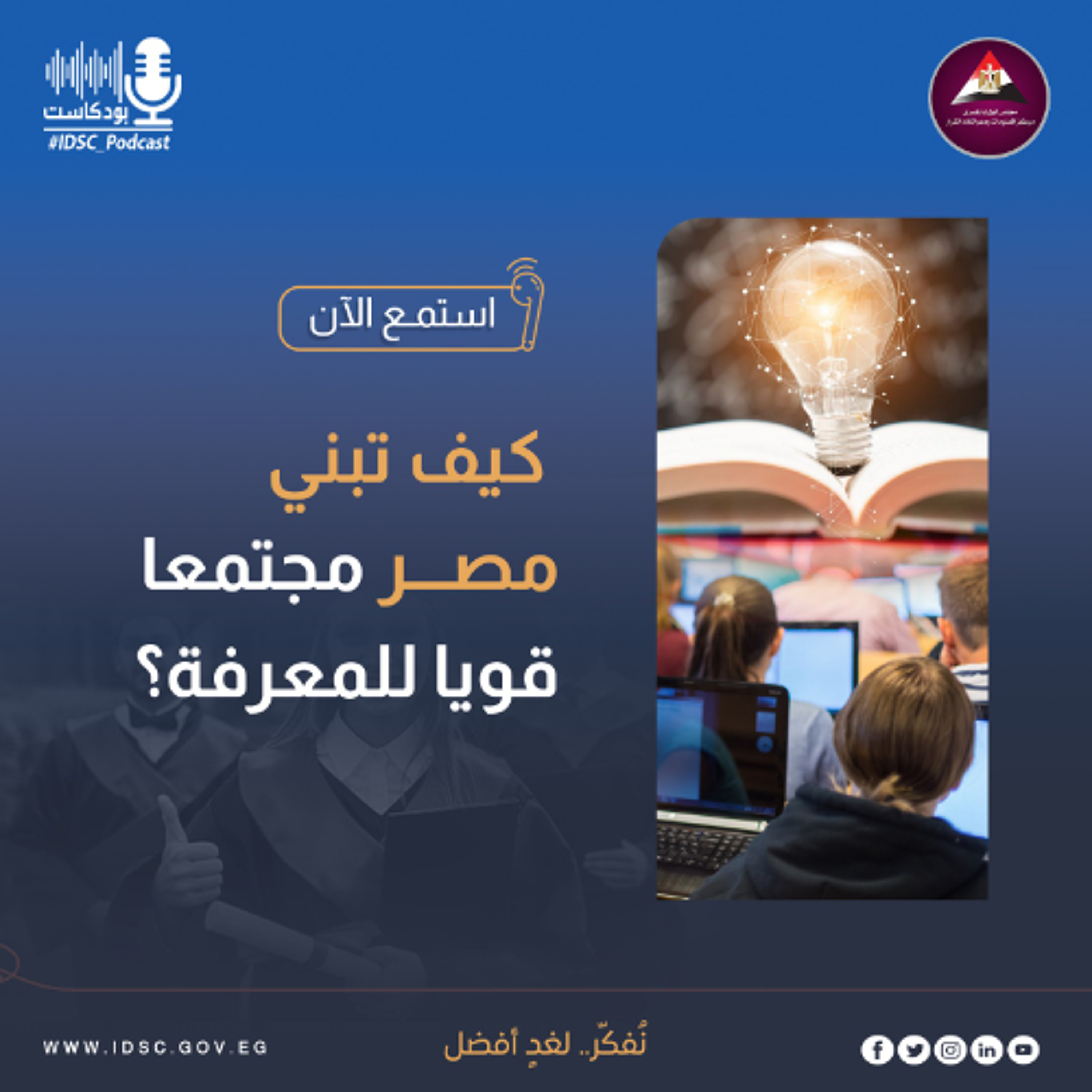 كيف تبني مصر مجتمعا قويا للمعرفة؟