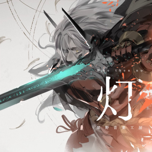 Who then no 灯 - 星野音楽工房(Kaneko Chiharu) [SDVX]