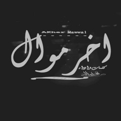 Abo Asala - akhar mawal | الشبح ابو اصالة - اخر موال