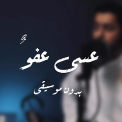 (عسى عفوٌ || على أبوابكم || عبدالله الجارالله ||  رمضان ١٤٤١ (بدون موسيقى