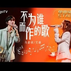 【纯享】马嘉祺＆艾薇《不为谁而作的歌》以细腻温柔的嗓音，传达的内心独白，将感谢诉诸于歌声之中｜声生不息宝岛季 EP6 Infinity and Beyond 2023 | MangoTV