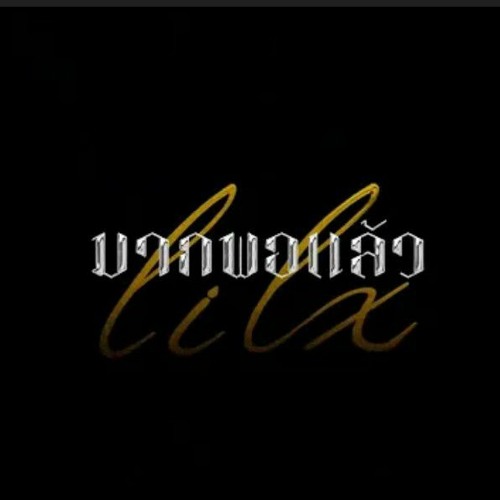 LIL X - มากพอแล้ว PROD. BY G-BANG