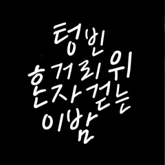 산제르 - 텅빈 거리 위 혼자 걷는 이 밤 (feat. 러시)