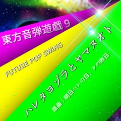 【東方音弾遊戯9】ハレタヨゾラとヤマヌオト