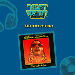 דיבור חדיש 710