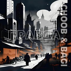 CHOOBxBANGI Правда
