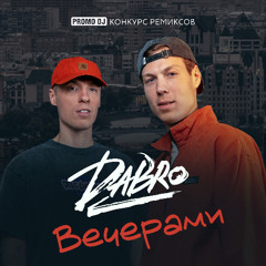 Dabro – Вечерами (SHKRMN Remix)