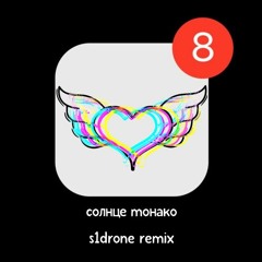 Люся Чеботина - Солнце Монако (S1DRONE Remix)