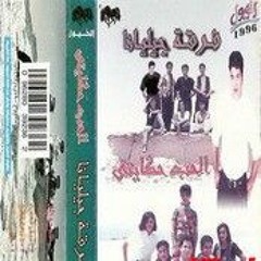 بنغني للحياة - فرقه جيليانا - البوم الحب حكايتي 1996م