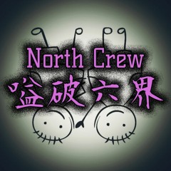 North Crew - 嗌破六界