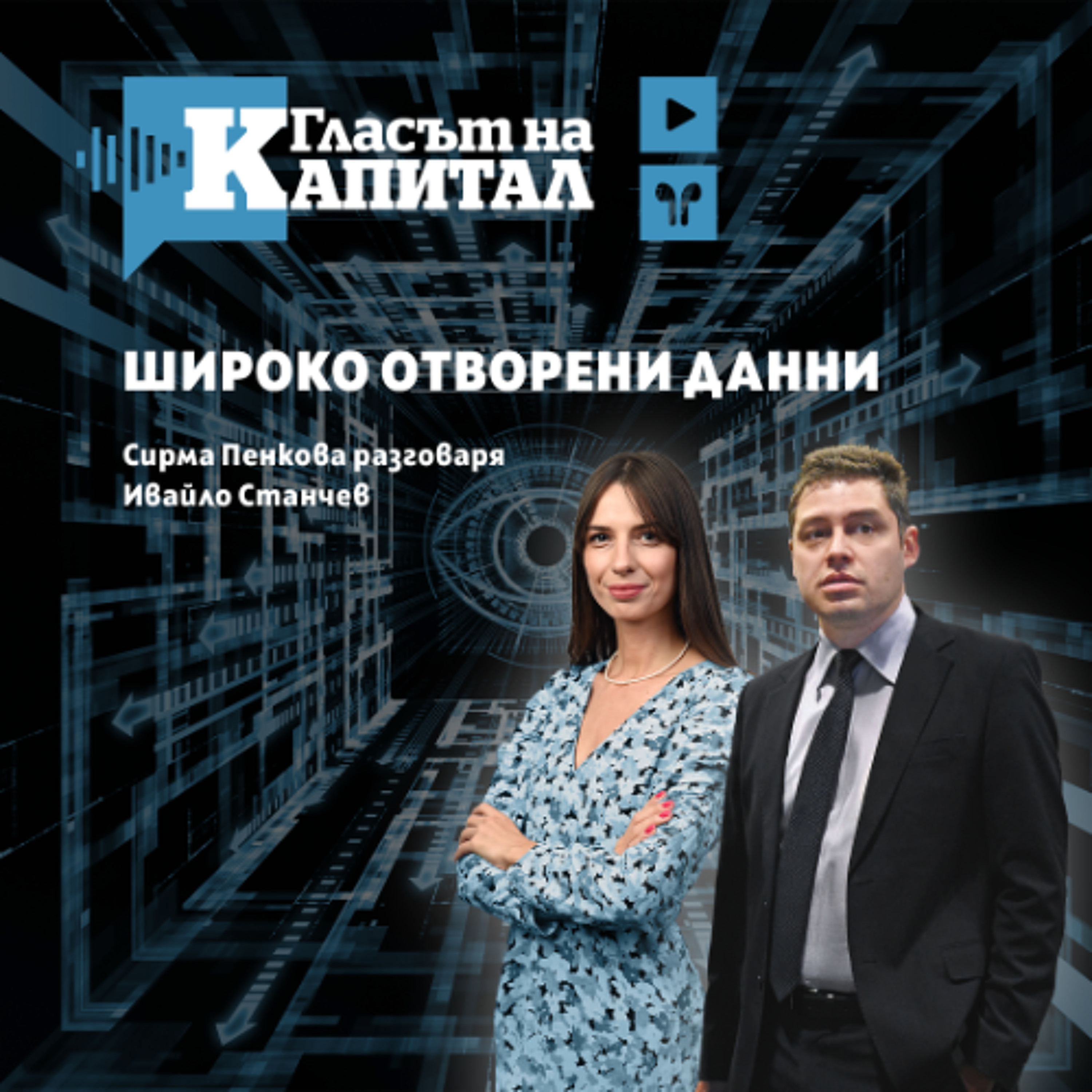 Как да използваме отворените данни на държавата