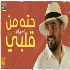 Hsyn Algsmy - Hth Mn Klby /حسين الجاسمي - حته من قلبي