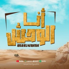 اغنيه أنا الوحش ومبريحش - الملامح أسد - رضا البحراوي - توزيع محمد حريقة