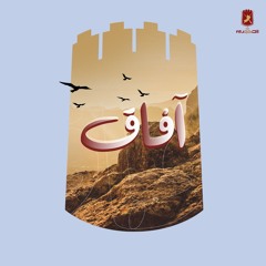 برنامج آفاق ( مهارة التكيف ) الحلقة (85) 31 يوليو 2025