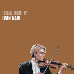 Gorozhane Podcast #21 - Ivan Navi