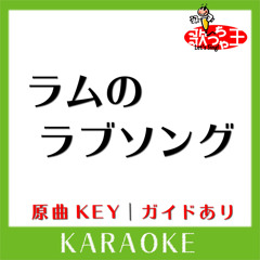 ラムのラブソング(カラオケ)[原曲歌手:松谷祐子］