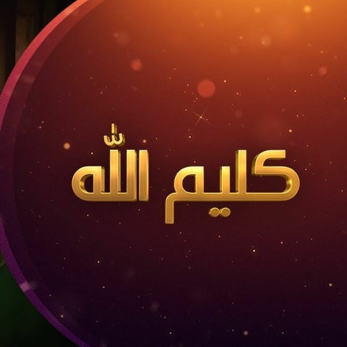 Stream Heba Gaber هبه جابر Listen To كليم الله سيدنا موسى عليه السلام Playlist Online For Free On Soundcloud