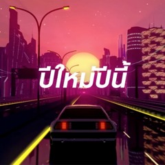 ปีใหม่ปีนี้ (feat. Jeff Satur)