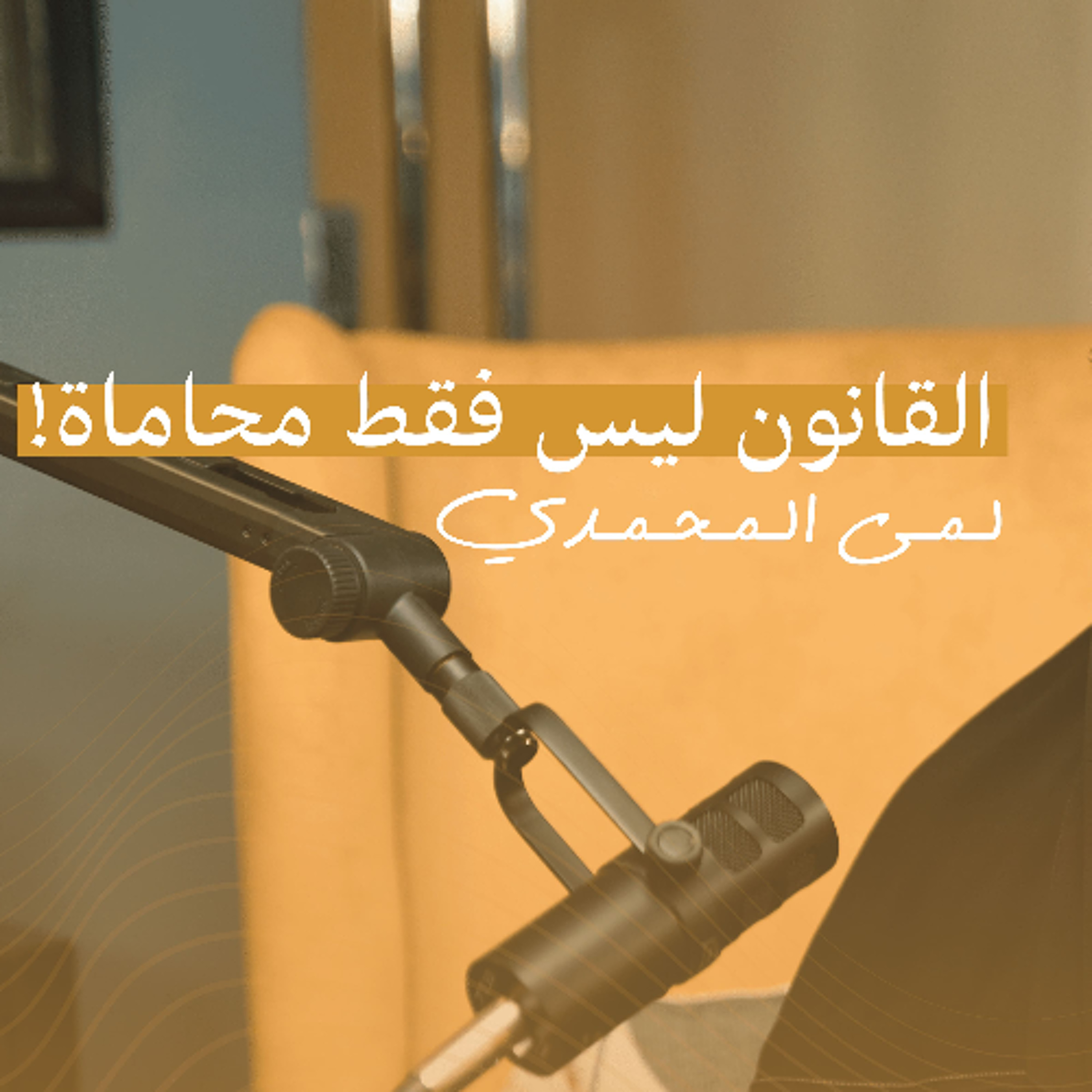 بودكاست إيجاز | العمل في الإدارات القانونية