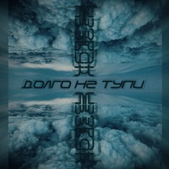 АзЗвук - Долго не тупи .mp3