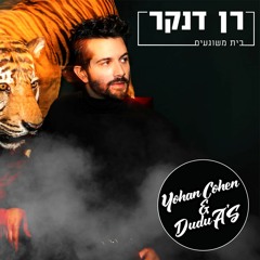 רו דנקר - בית משוגעים (Yohan Cohen & Dudu A'S Skitz Remix)