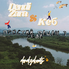 Dendi Zara ft Кеб - Простий пацан з села [dendizabeats]