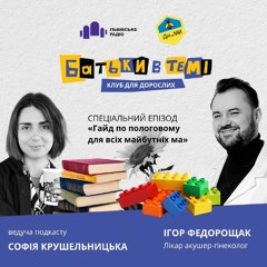Батьки в темі. 2 cезон Ігор Федорощак "Гайд по пологах"