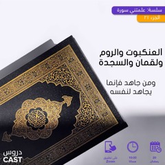 العنكبوت ← السجدة | علَّمتني سورة