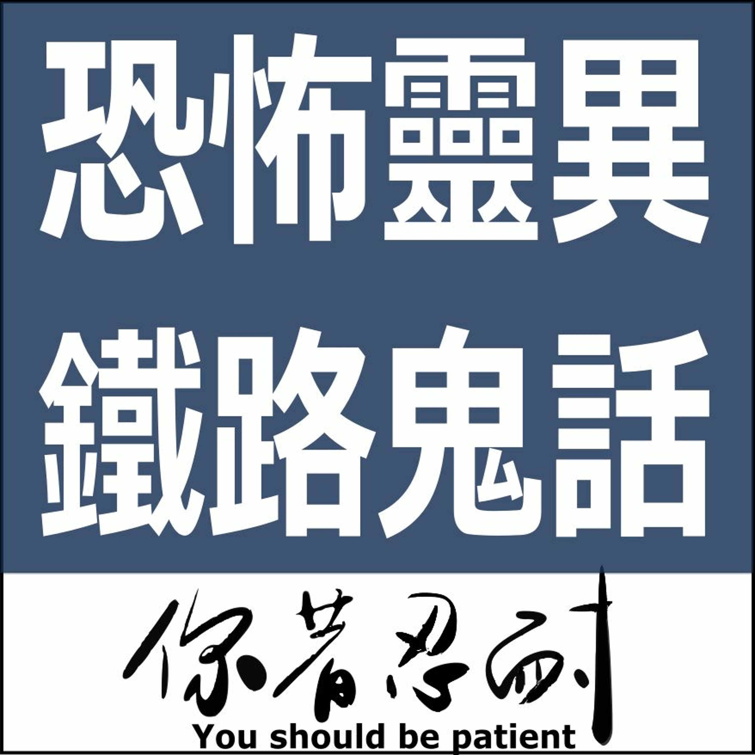 EP89 - 恐怖靈異 - 士林鐵路鬼話 episode artwork