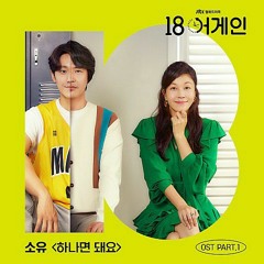 소유(SOYOU) - 하나면 돼요(The Only One) (18 어게인 OST Part.1)