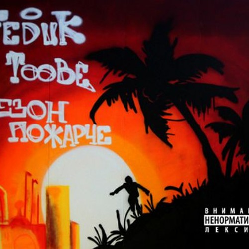 feduk toobe утро ранее (old sailor prod.)