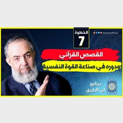 05 القصص القرآني و دوره في صناعة القوة النفسية | الخطوة السابعة | برنامج أين الطريق